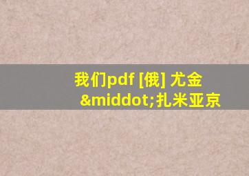 我们pdf [俄] 尤金·扎米亚京